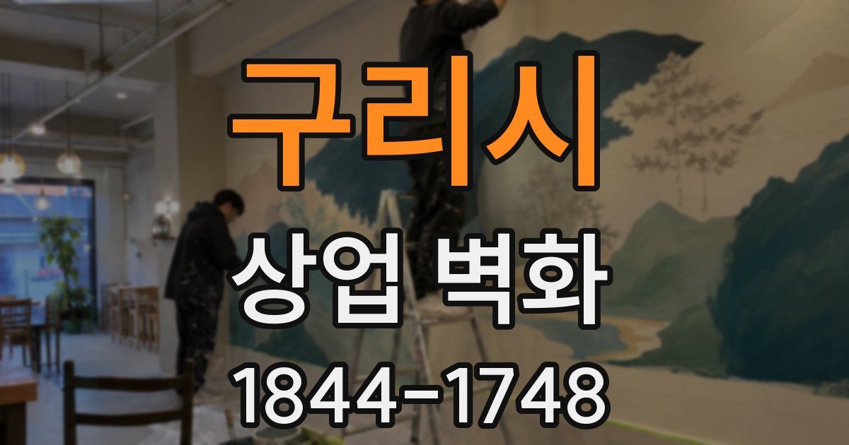 구리시 상업 벽화