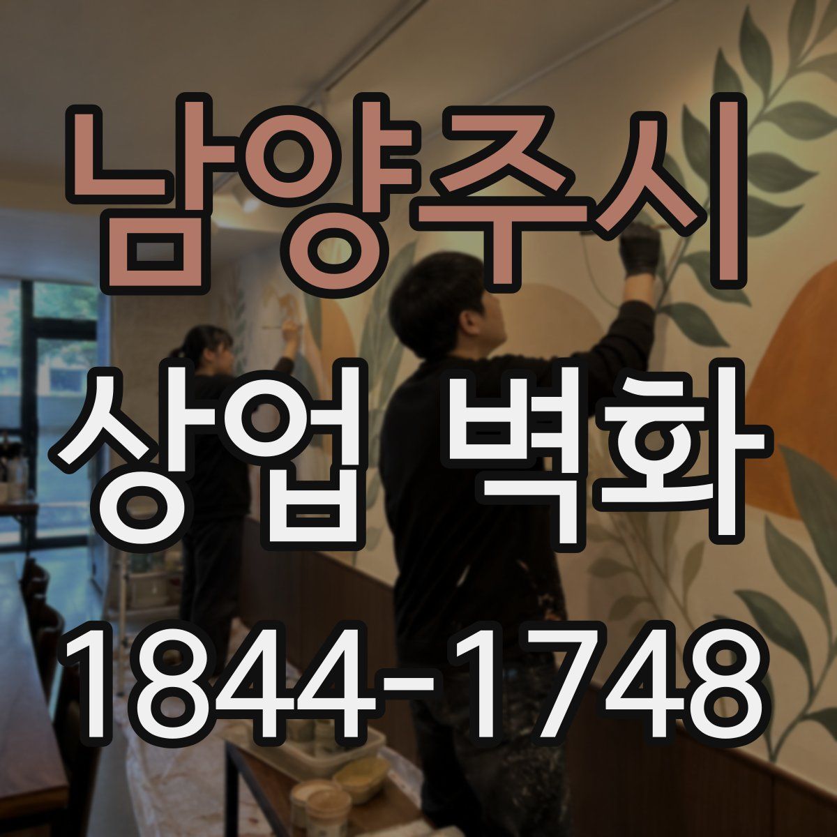 남양주시 상업 벽화