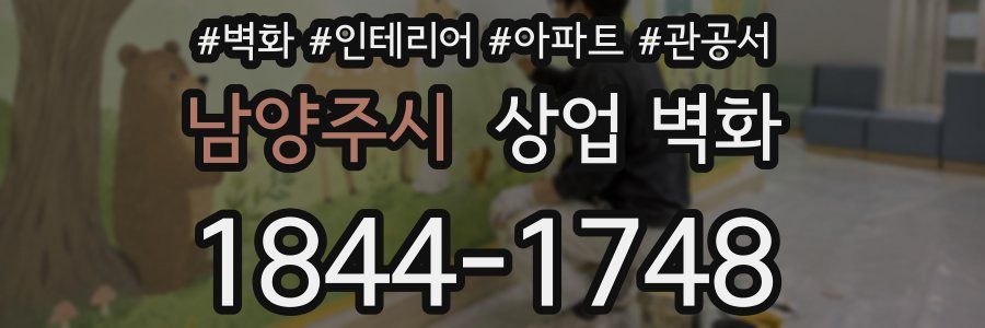 남양주시 상업 벽화