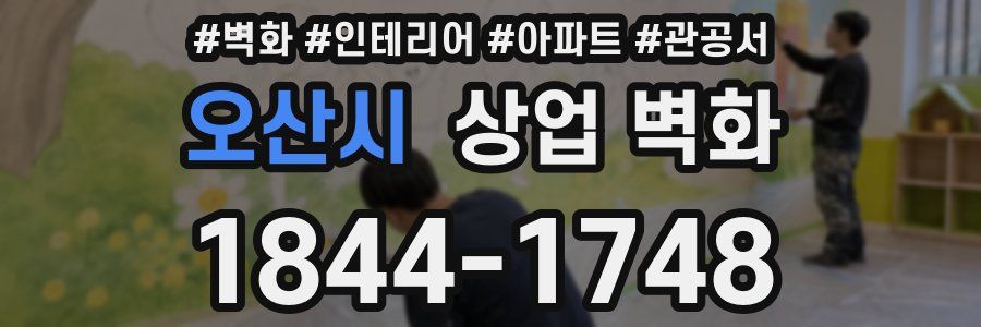 오산시 상업 벽화