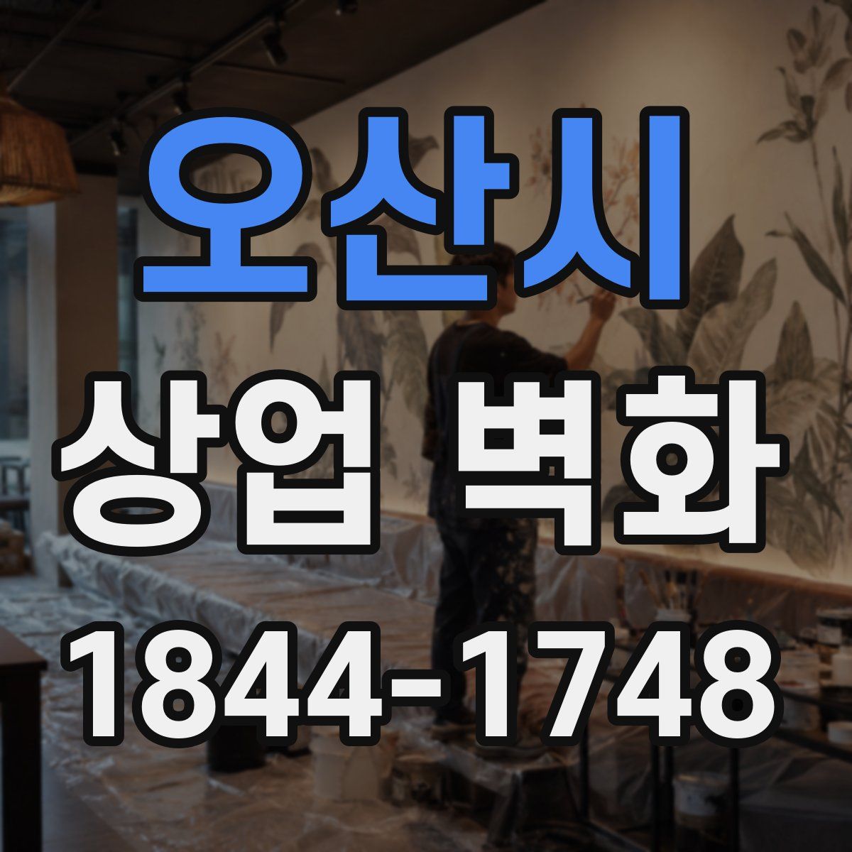 오산시 상업 벽화