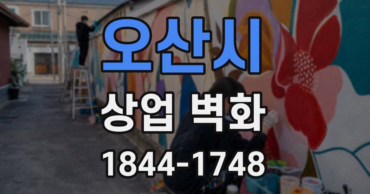 오산시 상업 벽화