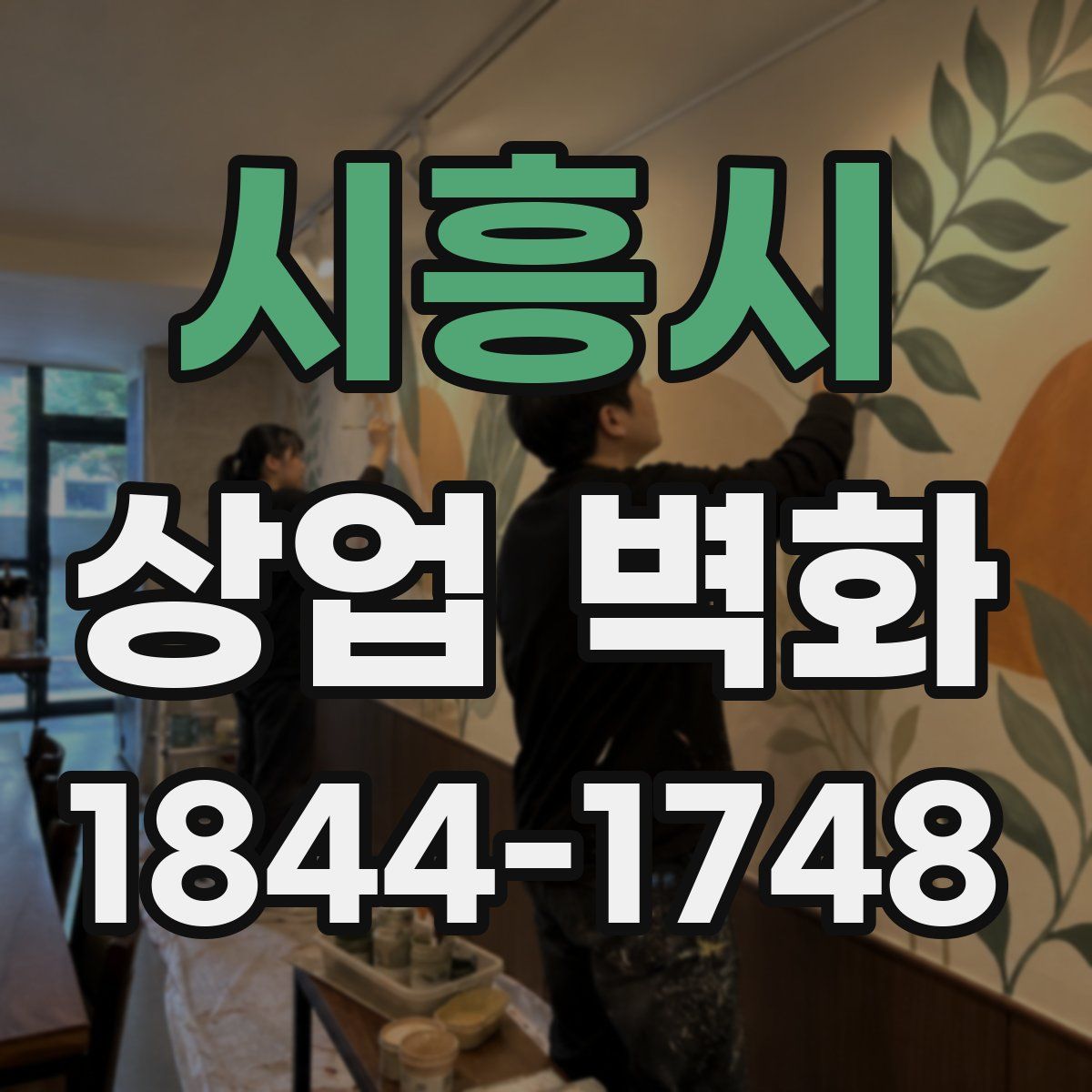 시흥시 상업 벽화