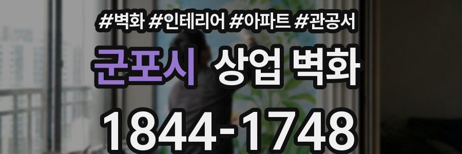 군포시 상업 벽화