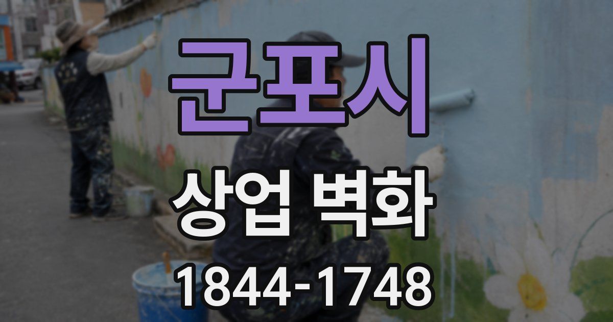 군포시 상업 벽화