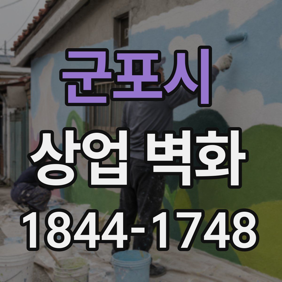 군포시 상업 벽화