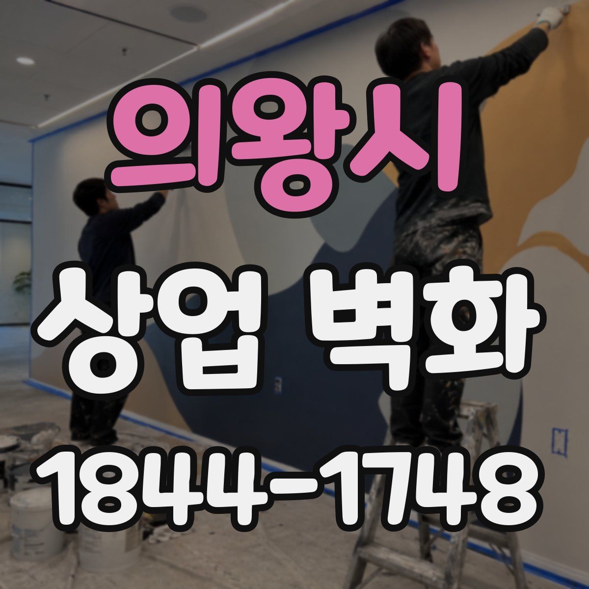 의왕시 상업 벽화