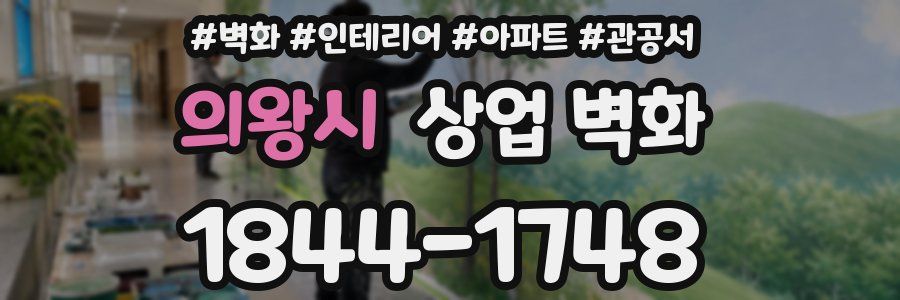 의왕시 상업 벽화