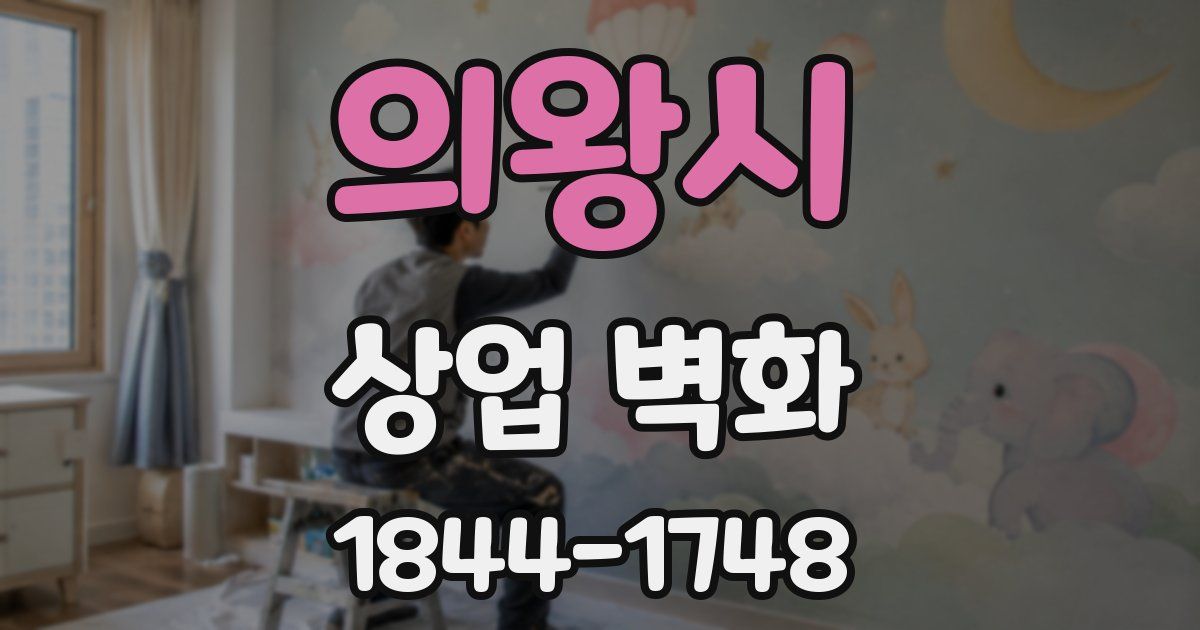 의왕시 상업 벽화