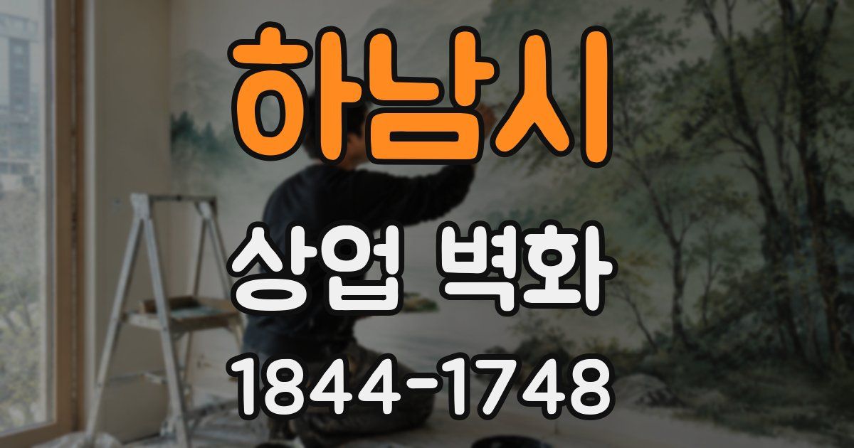 하남시 상업 벽화