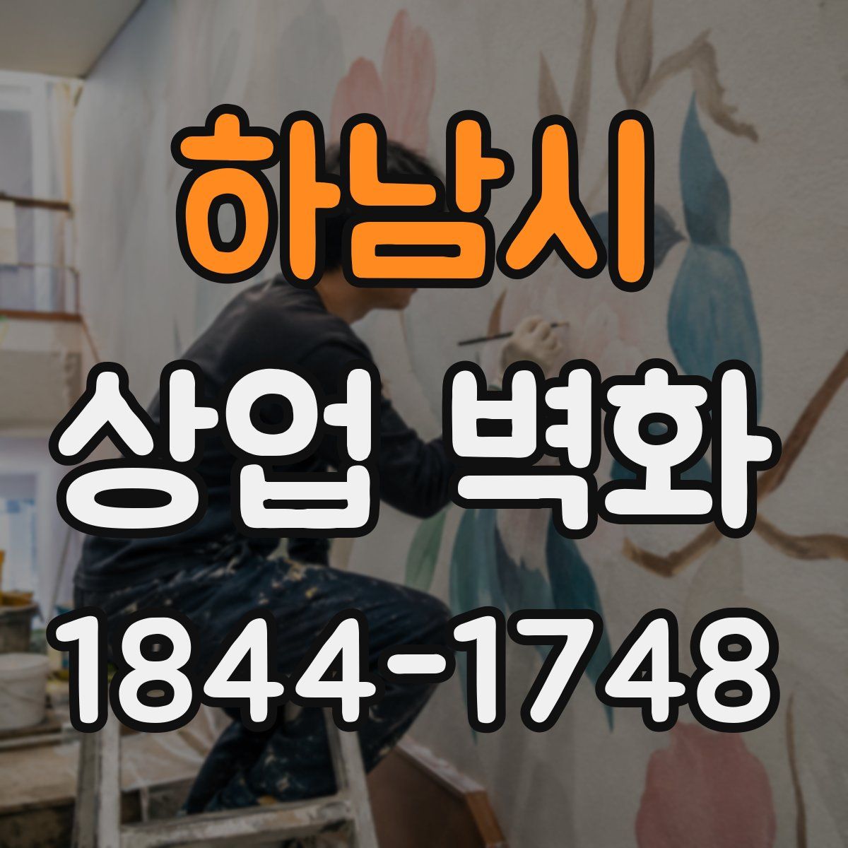 하남시 상업 벽화
