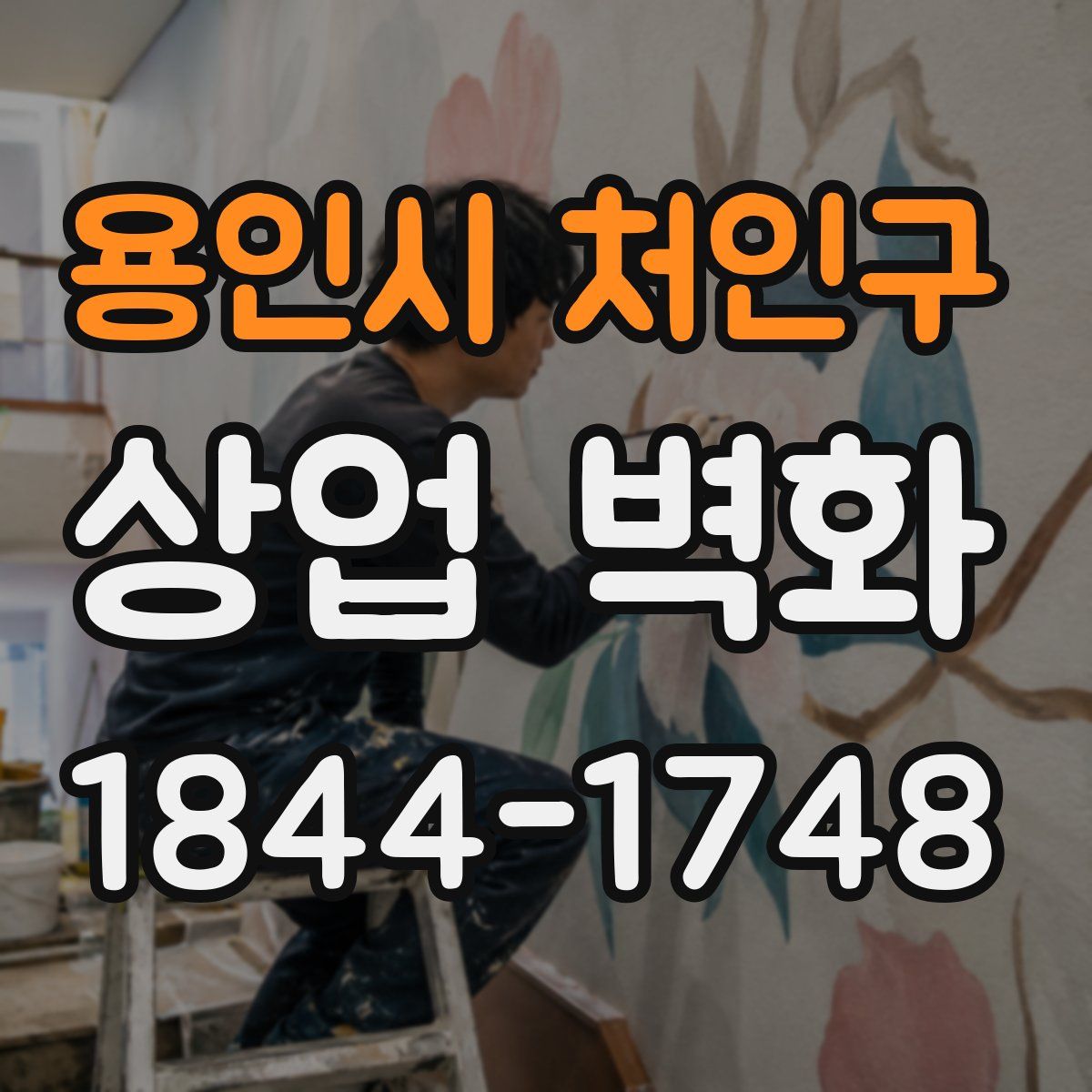 용인시 처인구 상업 벽화