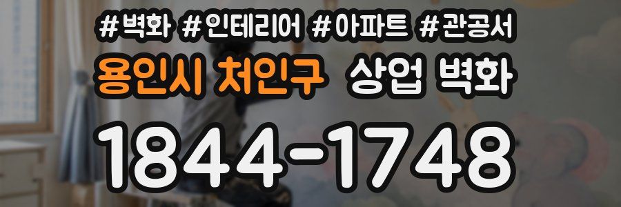 용인시 처인구 상업 벽화
