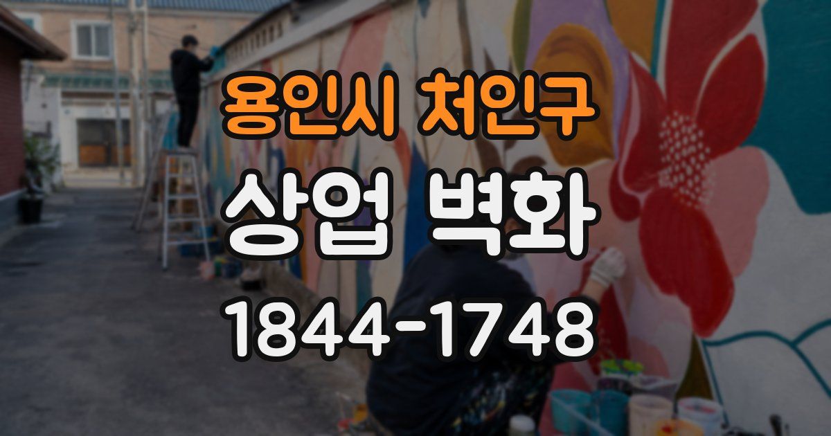 용인시 처인구 상업 벽화