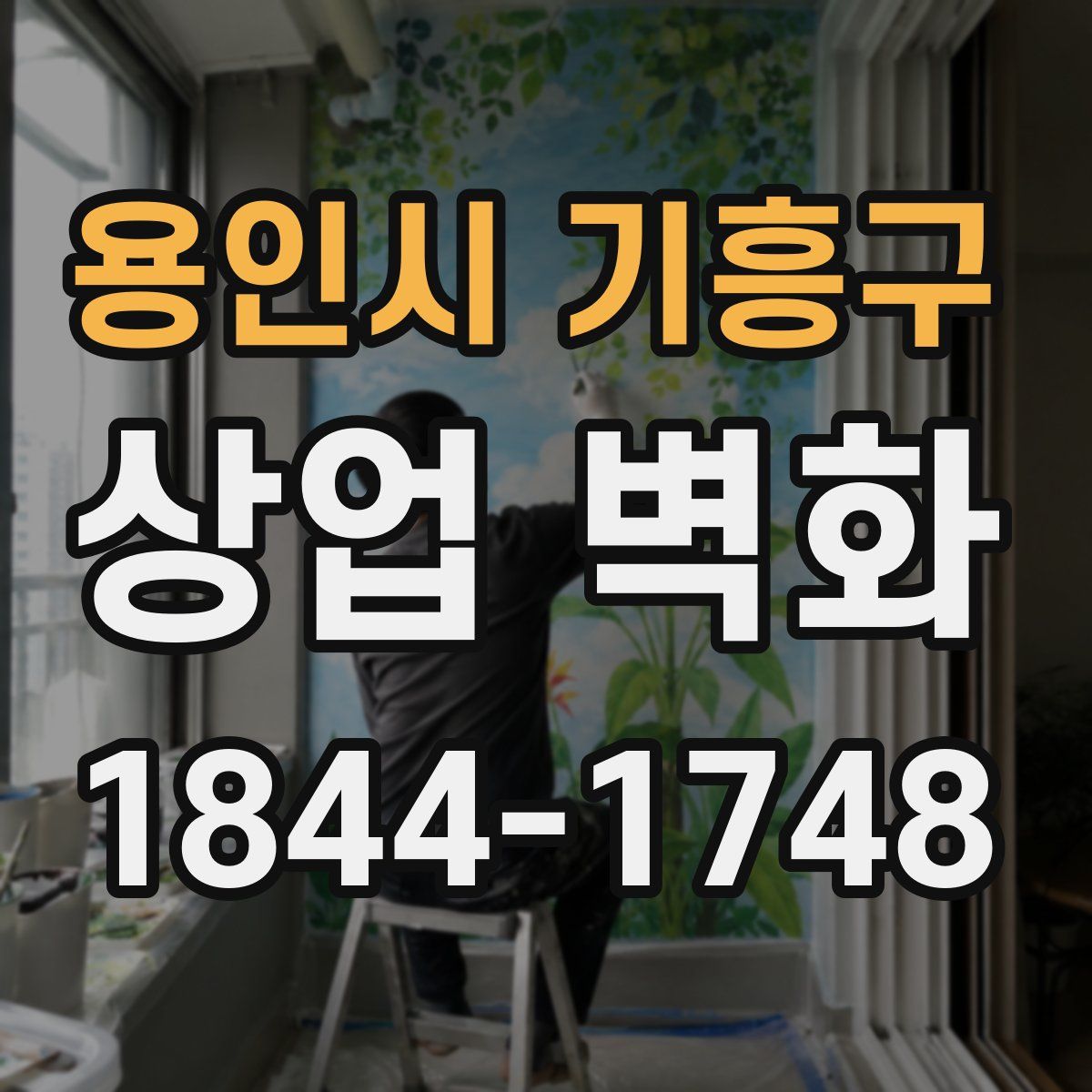 용인시 기흥구 상업 벽화