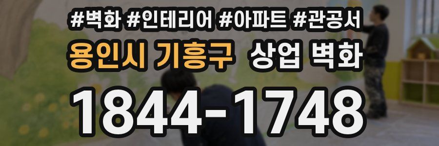용인시 기흥구 상업 벽화