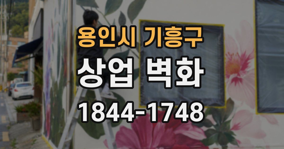용인시 기흥구 상업 벽화