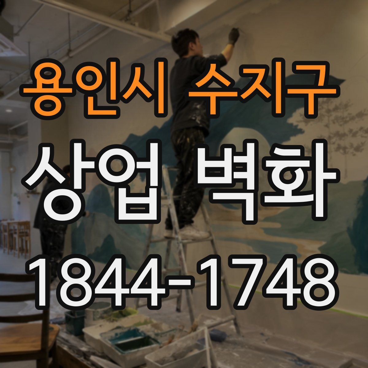 용인시 수지구 상업 벽화