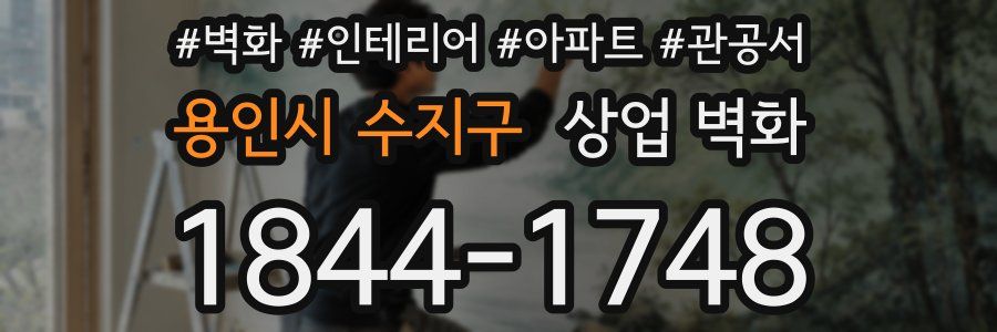 용인시 수지구 상업 벽화