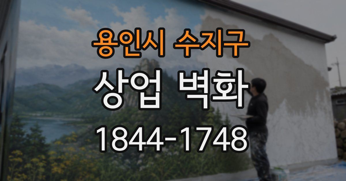 용인시 수지구 상업 벽화