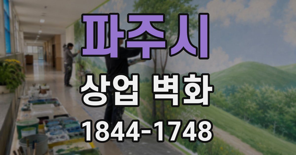 파주시 상업 벽화