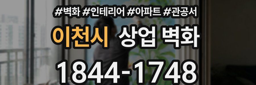 이천시 상업 벽화
