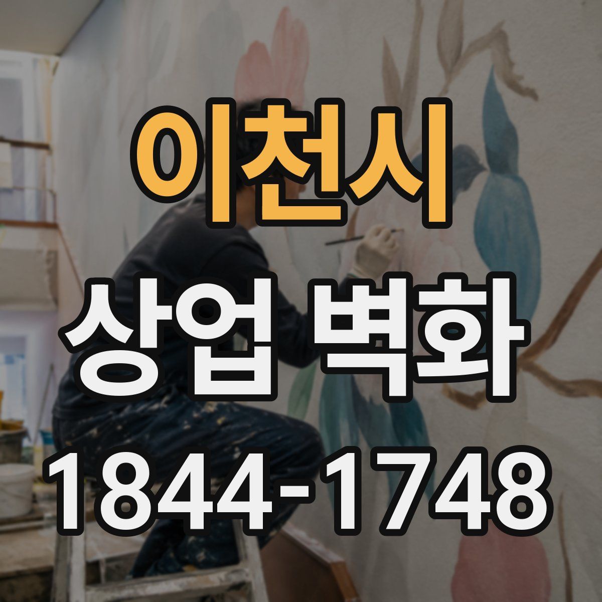 이천시 상업 벽화