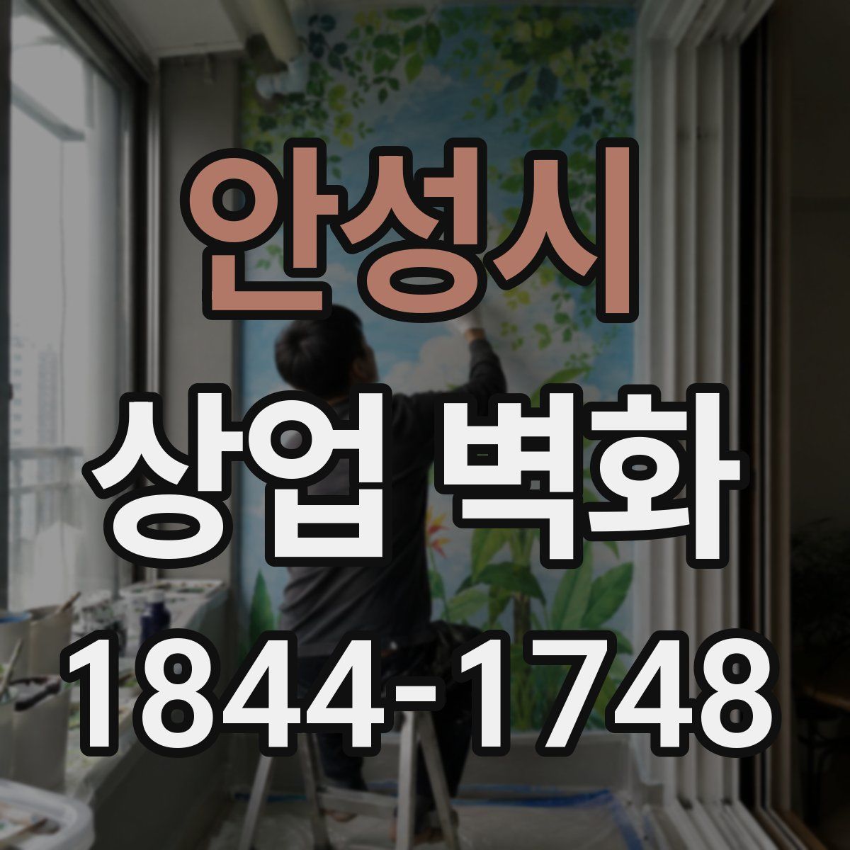 안성시 상업 벽화