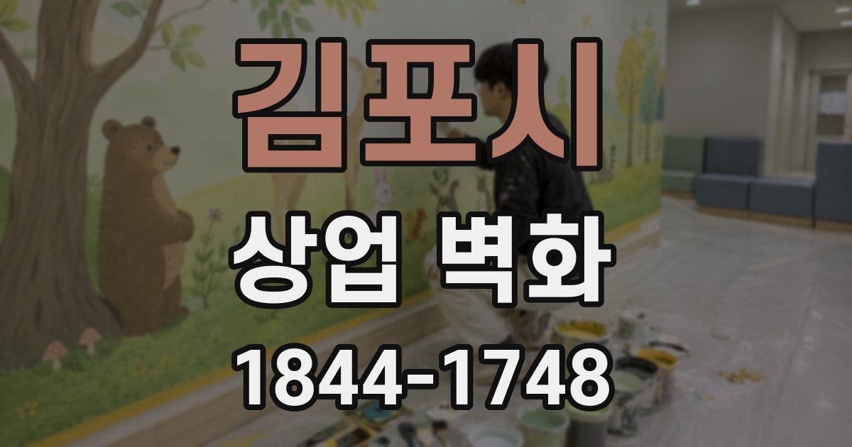 김포시 상업 벽화