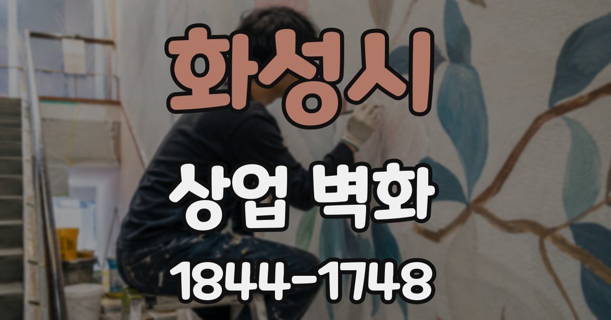 화성시 상업 벽화
