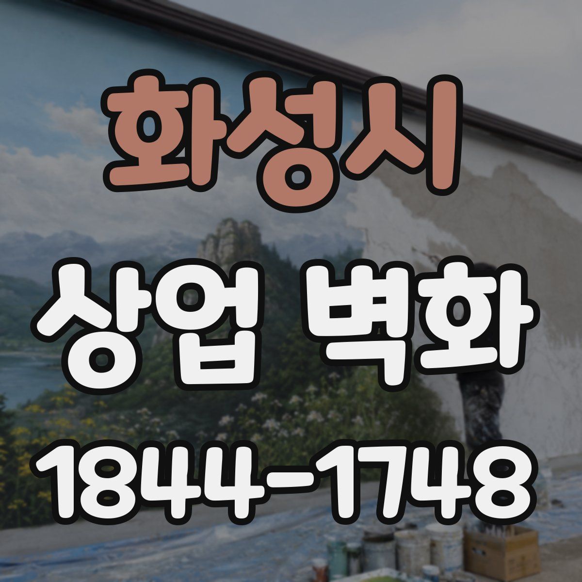 화성시 상업 벽화