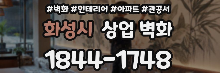 화성시 상업 벽화