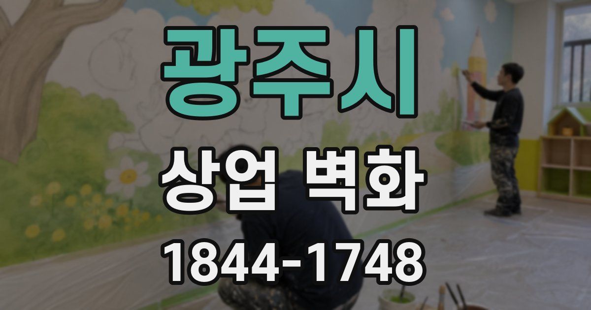 광주시 상업 벽화