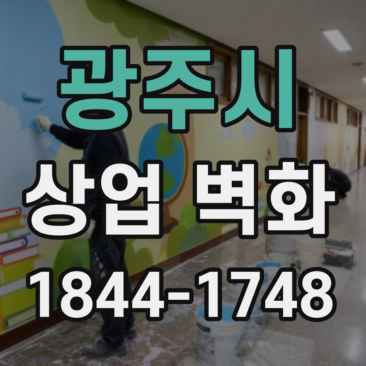광주시 상업 벽화