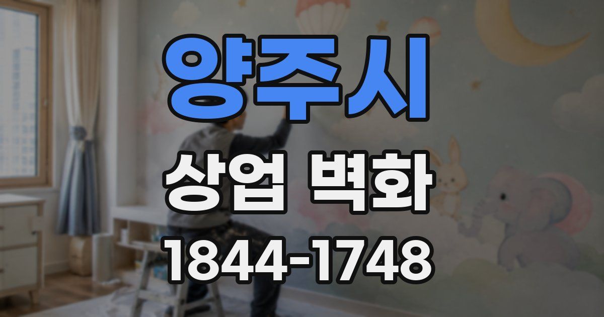 양주시 상업 벽화