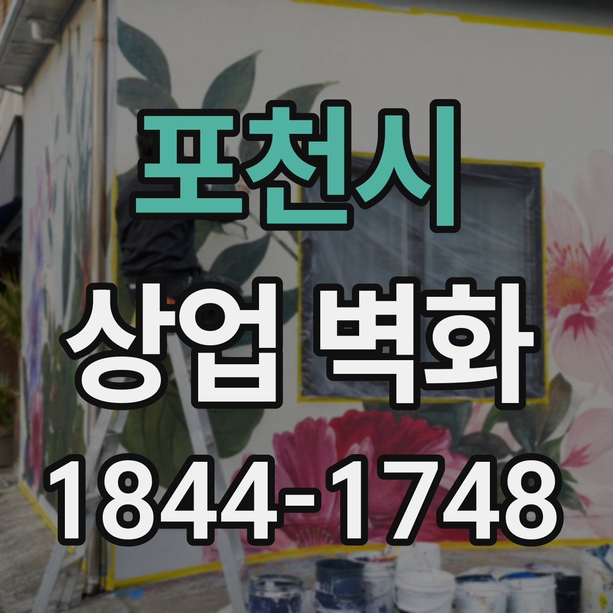 포천시 상업 벽화