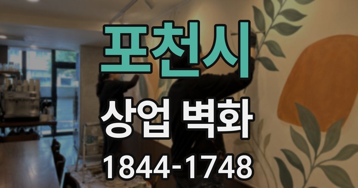 포천시 상업 벽화