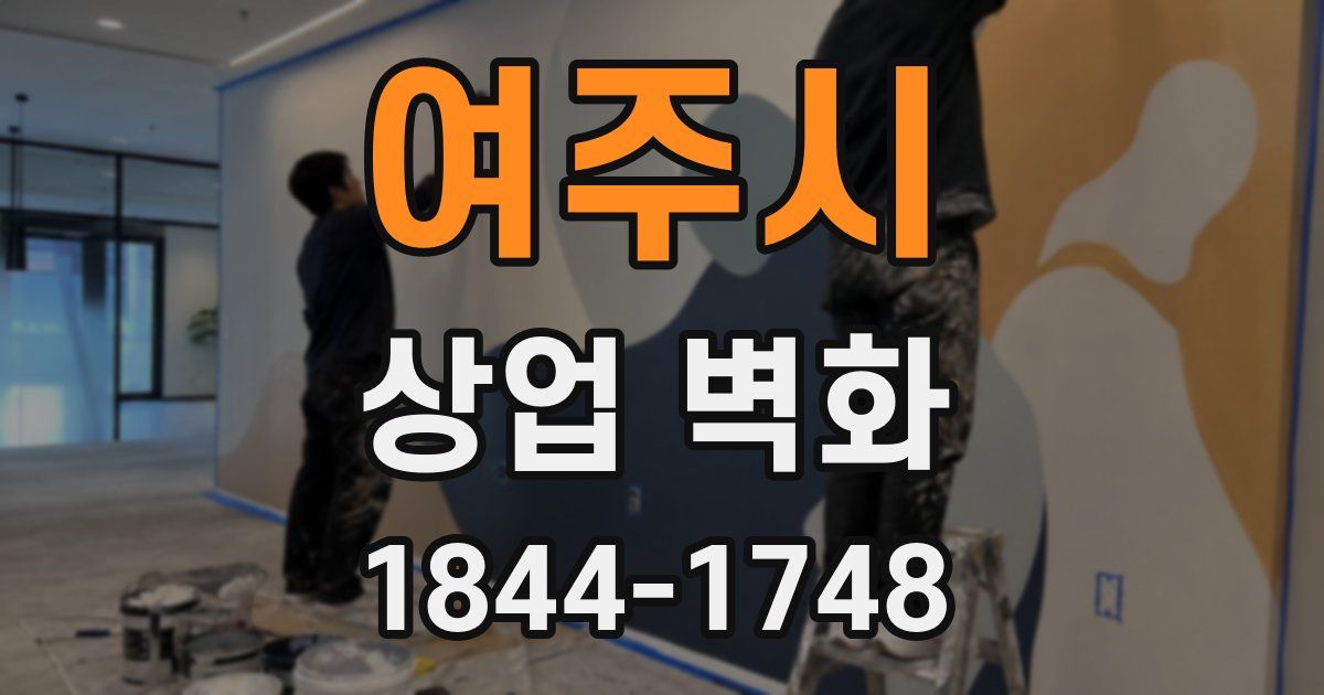 여주시 상업 벽화