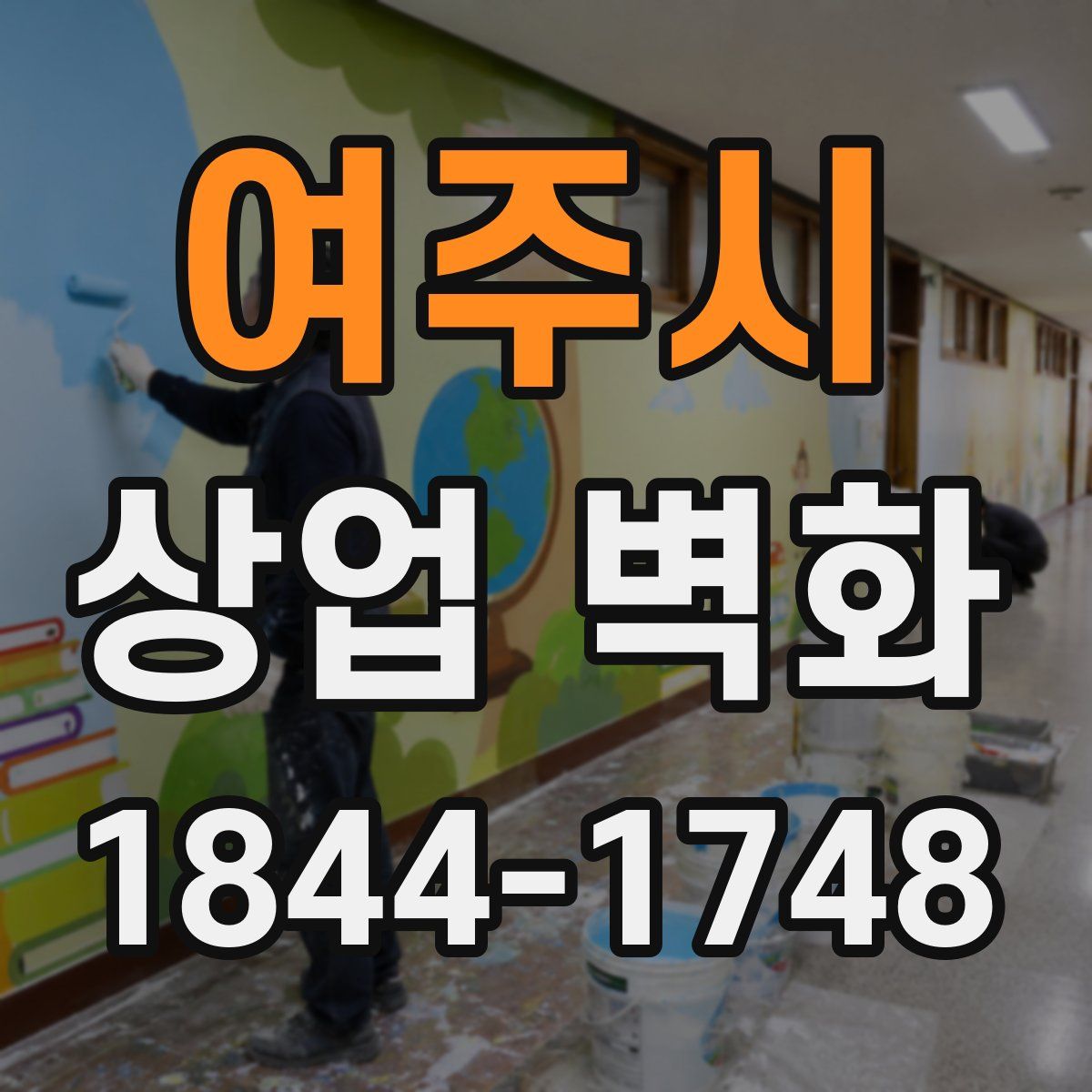여주시 상업 벽화