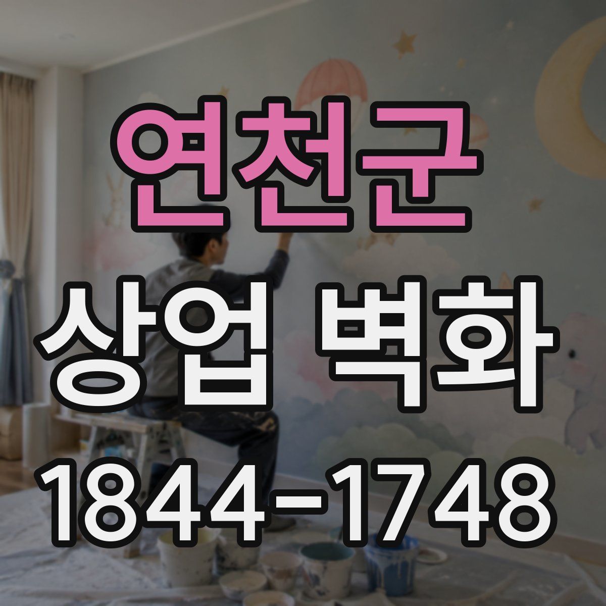 연천군 상업 벽화
