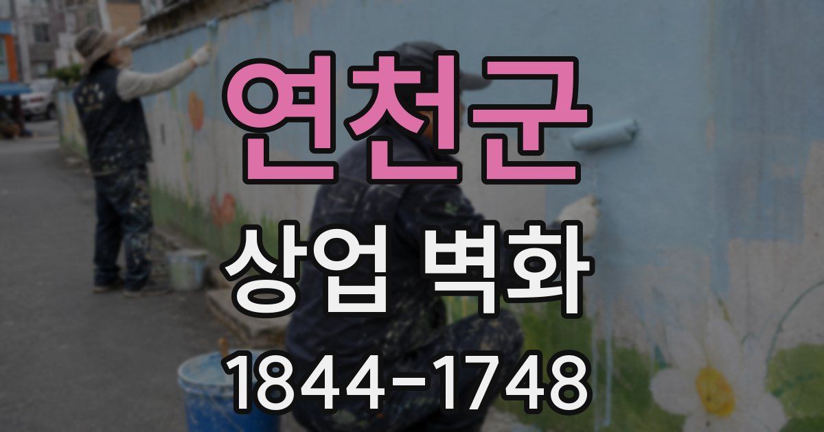 연천군 상업 벽화