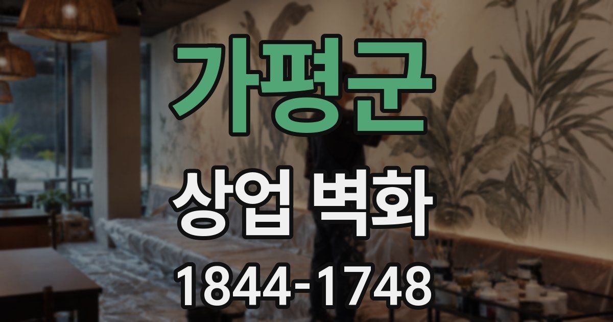 가평군 상업 벽화