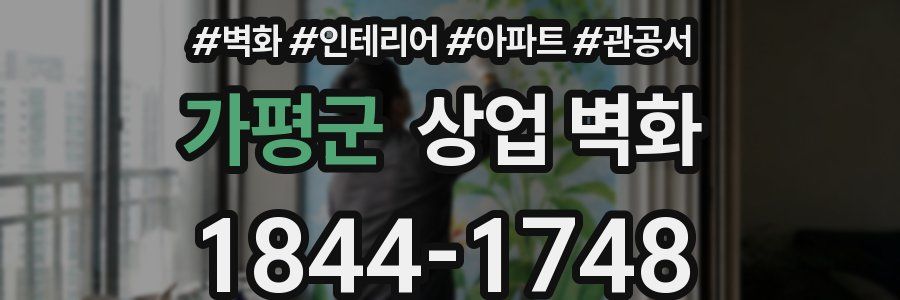 가평군 상업 벽화