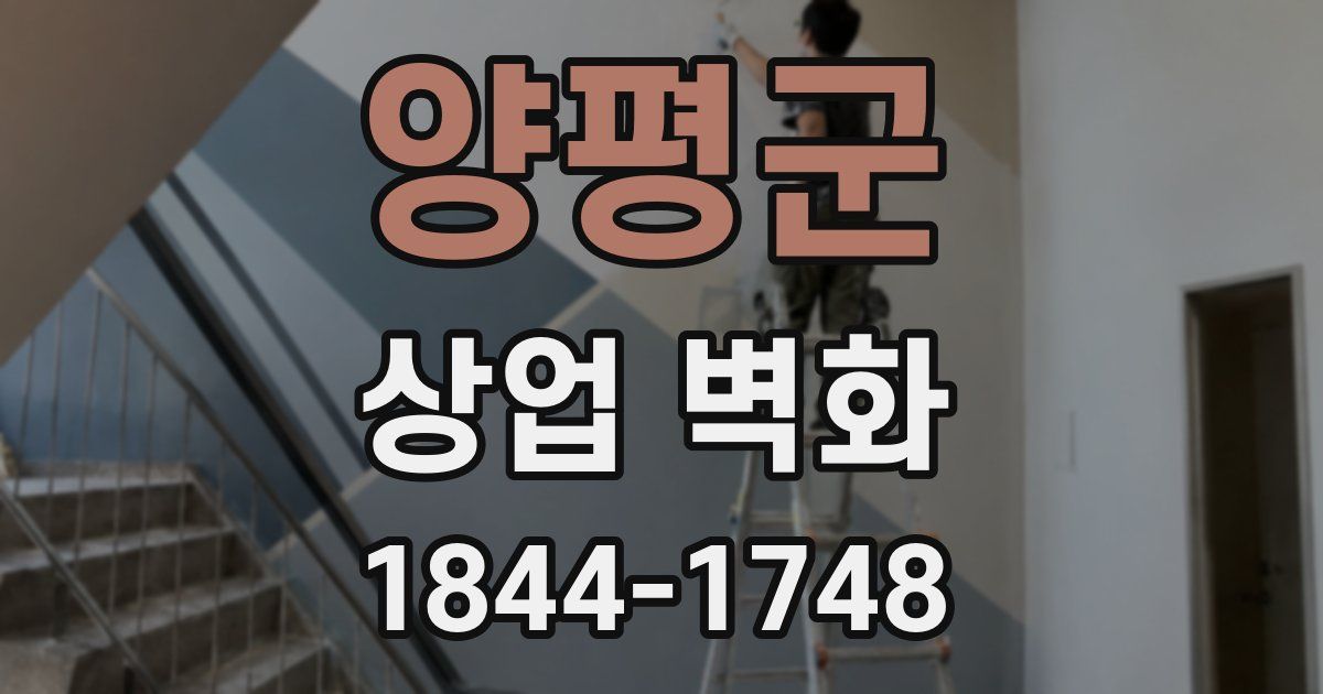 양평군 상업 벽화