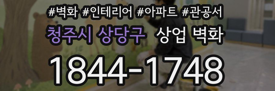 청주시 상당구 상업 벽화