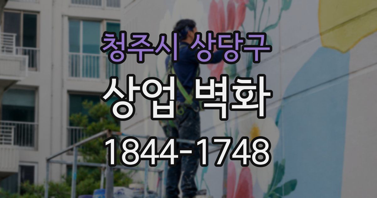 청주시 상당구 상업 벽화