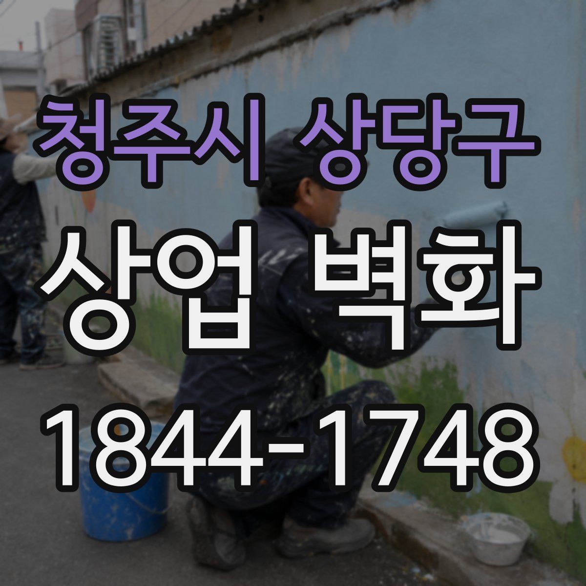 청주시 상당구 상업 벽화