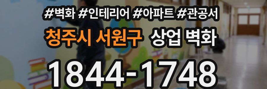 청주시 서원구 상업 벽화
