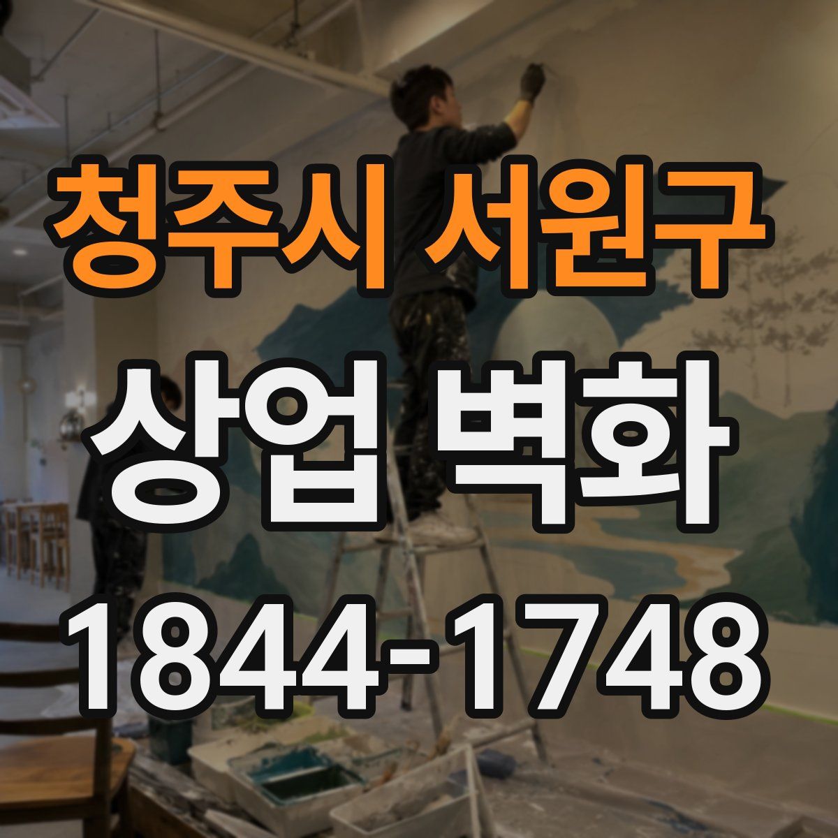 청주시 서원구 상업 벽화