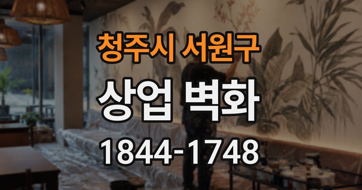청주시 서원구 상업 벽화